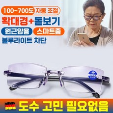 [빠른배송] 독일 50~60대 돋보기 노안 안경 블루라이트 차단 스마트줌 자동조절 고화질 휴대용 효도 안경 포장증정, 1개