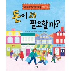 돈이 왜 필요할까?, 봄마중, 질문 많은 어린이를 위한 생각수업