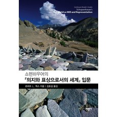 쇼펜하우어의 의지와 표상으로서의 세계 입문, 서광사, 로버트 L. 윅스 저/김효섭 역