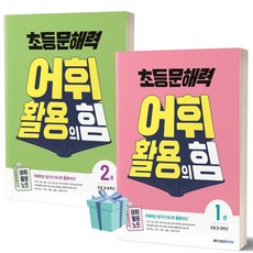 초등 문해력 어휘 활용의 힘 1권+2권 세트 (전2권) [오늘출발+선물]