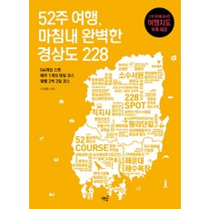 52주 여행 마침내 완벽한 경상도 228:164개의 스팟 매주 1개의 코스 월별 2박 3일 코스, 책밥, 이경화