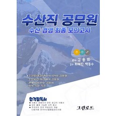 수산직 공무원 수산경영 최종 모의고사(2021):수산직공무원 승진 및 전환 대비, 그린로드, 9791189977313, 김용회