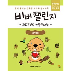 비버챌린지초등3~4학년용