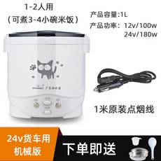 차량용밥솥 12V 24V 차박용품 캠핑용품 미니 화물차밥솥, 1L 24v 트럭 기계식_5m