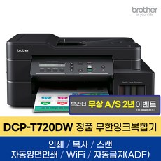 브라더 정품 A4잉크젯복합기 DCP-T720DW 인쇄 복사 스캔 자동양면인쇄 WIFI