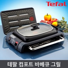 테팔 TG8000 뉴 엑셀리오 컴포트 바베큐 전기그릴