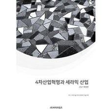 4차산업혁명과 세라믹산업(2021 개정판)