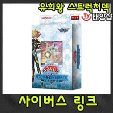 유희왕카드/8000 스트럭처덱/32탄/사이버스 링크