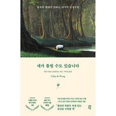 내가 틀릴 수도 있습니다 - 숲속의 현자가 전하는 마지막 인생 수업