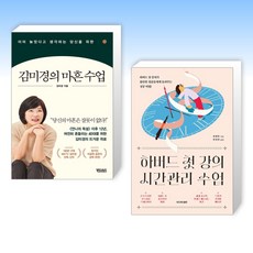 (세트) 이미 늦었다고 생각하는 당신을 위한 김미경의 마흔 수업 + 하버드 첫 강의 시간관리 수업 (전2권)