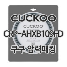 쿠쿠 압력밥솥 정품 고무 패킹 CRP-AHXB109FD 전용 압력패킹, 1개