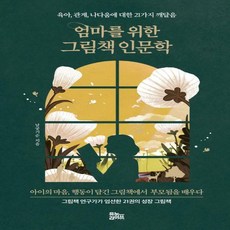 엄마를위한그림책인문학