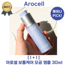 [1+1 단독] 아로셀 보툴케어 모공 앰플 30 ml 펩타이드 주름 개선 근육 이완! 잔주름 고민 개선!