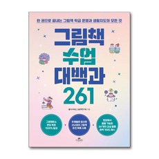 그림책 수업 대백과 261 - 한 권으로 끝내는 그림책 학급 운영과 생활지도의 모든 것, 카시오페아, 상세페이지 참조