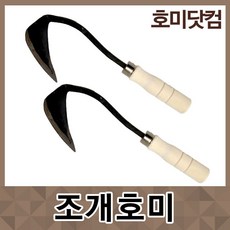 호미닷컴 조개호미 갯벌체험용품 원예용품 농업용품 농기구 농자재 조개갈퀴 갯벌장화 조개망 조개통 꽃삽