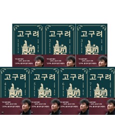 김진명 고구려 역사 소설 최신 개정판 1 - 7 권, 고구려 1