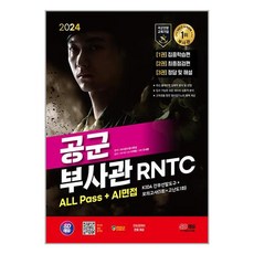 2024 SD에듀 공군 부사관 RNTC ALL Pass + AI면접 / 시대고시기획