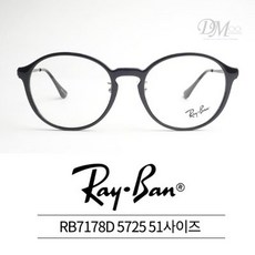 레이벤 뿔테 안경 RAYBAN RB7178D 5725 51사이즈