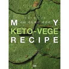 내몸이빛나는순간마이키토채식레시피