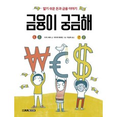 금융이 궁금해:알기 쉬운 돈과 금융 이야기, 바나나북, 미케 셰퍼
