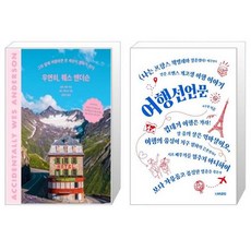 우연히웨스앤더슨도서