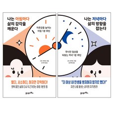 나는아침마다삶의감각을깨운다