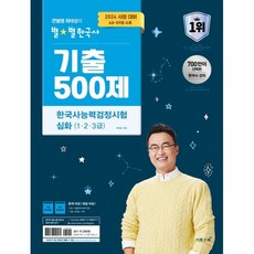 2024 큰별쌤 최태성의 별별한국사 기출 500제 한국사능력검정시험 심화 1 / 2 / 3급, 이투스북