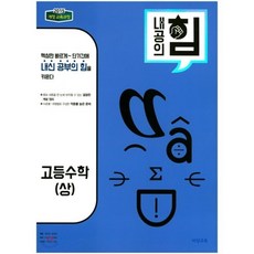 내공의 힘 수학 (상) (2024년용), 비상교육, 수학영역