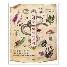 독살로읽는세계사