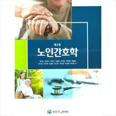 정문각 노인간호학-제2판 +미니수첩제공, 송미순