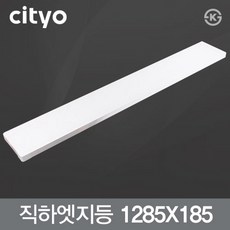 LED 바로 직하 엣지등 40W (1285X185mm) KS 슬림 평판등 면조명 씨티