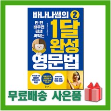 바나나쌤의1달완성영문법