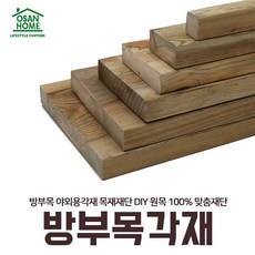 [오산홈] 방부목 38X140X3600 야외용각재 목재재단 DIY 원목 100% 맞춤재단