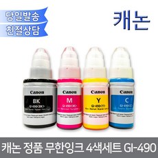 캐논정품 GI490 무한잉크 4색세트/G2411 GI990 G2900 G3900 G4900호환, 1개 - g4900