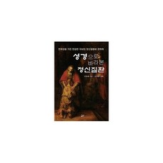 성경으로바라본정신