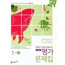 중학 영어 중1-2 교과서 평가문제집(이병민)(2018)[동아출판][동아출판 편집부], 중등1학년