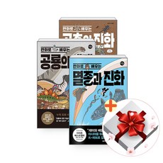 만화로 배우는 멸종과 진화+곤충의 진화+공룡의 생태 전3권 세트+랜덤선물