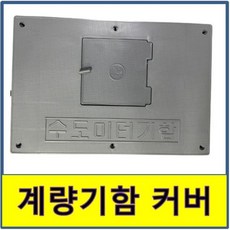 계량기커버케이스