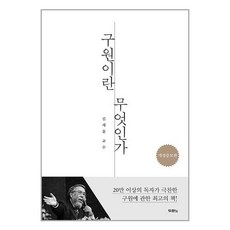 구원이란 무엇인가 / 두란노 / 비닐포장/ 빠른배송 / 사은품, 단품