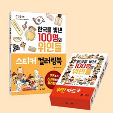 한국을빛낸100명의위인들