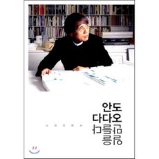 안도 다다오 일을 만들다: 나의 이력서, 안도 다다오 저/이진민 역