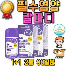 칼슘 마그네슘 남 여 칼마디 비타민D 칼맥디 칼마디아 비타민D 아이 영아 베이비 초등학생 쥬니어 5세 6세 7세 8세 9세 아기 식이 유황 팔팔 NAG 추천 비피더스 공복 피부, 2개, 90정