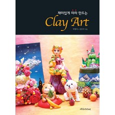 재미있게 따라 만드는 Clay Art(클레이 아트), 서우미디어