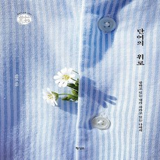 [행성B]단어의 위로 : 잘하고 있는 내가 자라고 있는 나에게 - 쓰는 존재 5, 행성B, 시골쥐