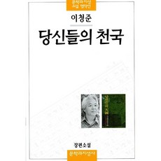 당신들의 천국, 문학과지성사, <이청준> 저