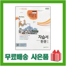 [선물] 2024년 천재교육 고등학교 한문 1 자습서+평가문제집 (안대회 교과서편) 1~3학년, 한자/한문