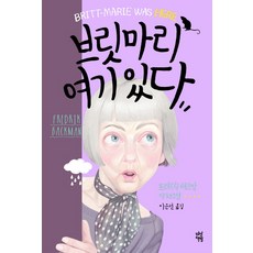 브릿마리 여기 있다:프레드릭 배크만 장편소설, 다산책방, 프레드릭 배크만 저