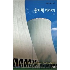 원자력 이야기, 살림, 이정익 저