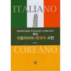 최신 이탈리아어-한국어 사전, 문예림