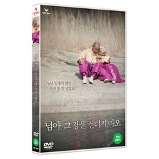 님아그강을건너지마오